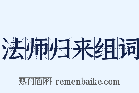 法师归来组词是什么意思的图片